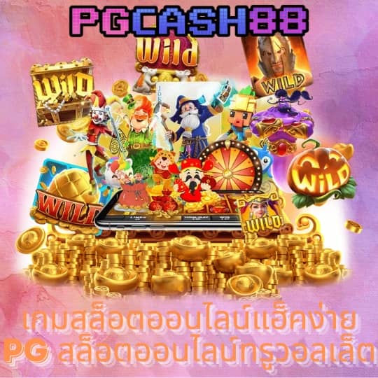 เกม pg slot
